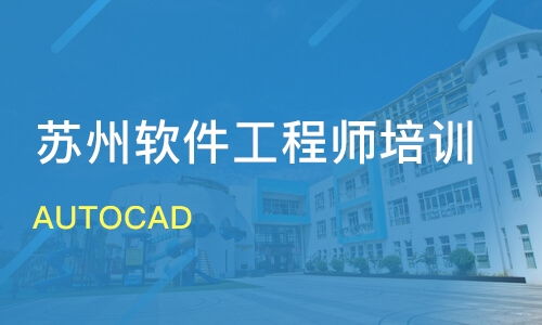 蘇州AutoCAD價(jià)格與軟件開發(fā)培訓(xùn)哪家好？金方向與淘學(xué)培訓(xùn)優(yōu)選指南